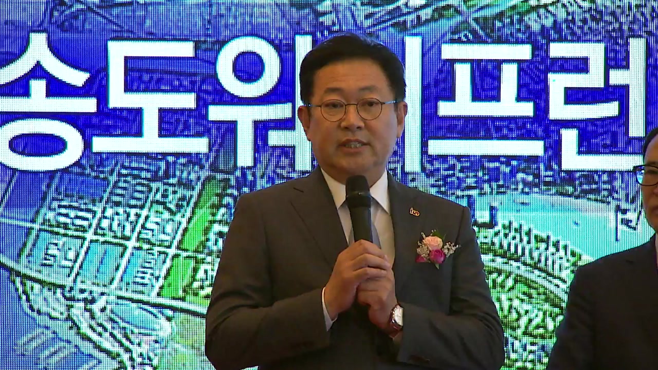 [인천] 송도 워터프런트 조성사업 기공식