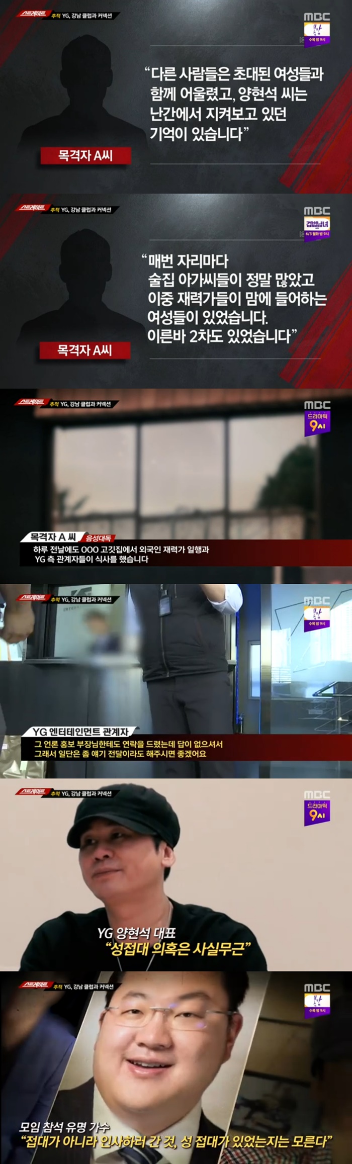 '스트레이트', YG 양현석 성접대 의혹 보도...목격자 "황하나도 초대돼"