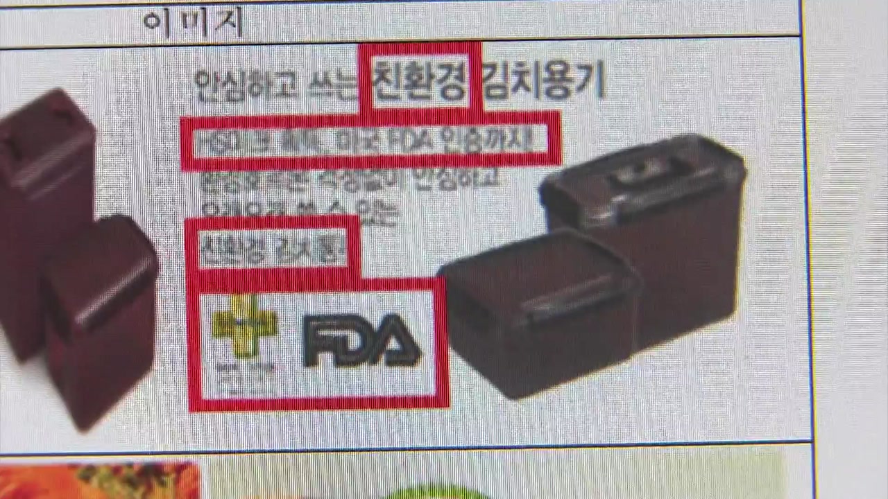 LG전자 '친환경' 김치통 광고...공정위 "거짓·과장" 과징금 5천 만원 부과