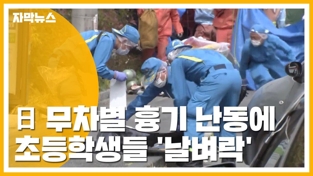 [자막뉴스] 日 무차별 흉기 난동에 초등학생들 '날벼락'