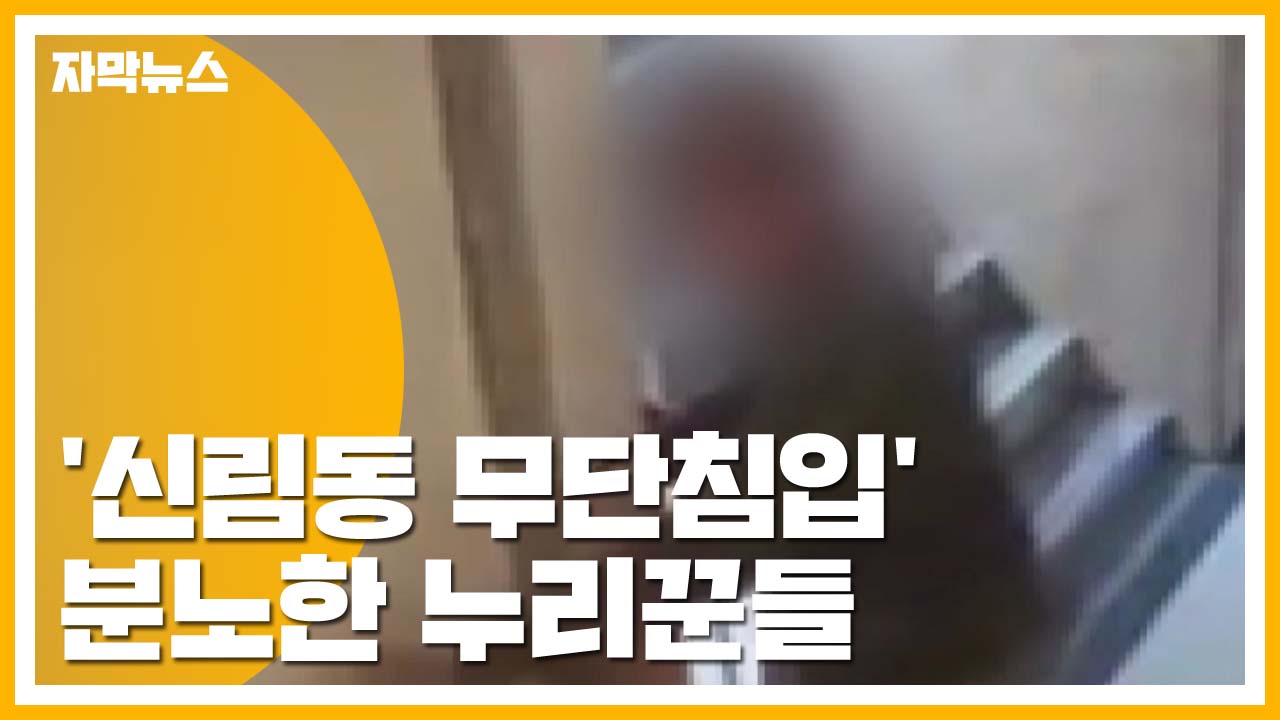 [자막뉴스] '신림동 무단침입' 당시 CCTV 보니...분노한 누리꾼들