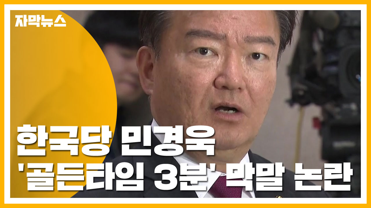 [자막뉴스] 민경욱, 헝가리 유람선 사고에 "골든타임 3분" 막말 논란