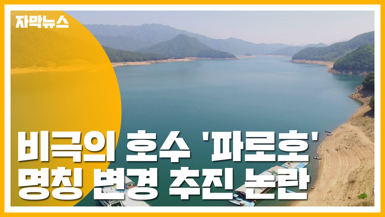 [자막뉴스] 비극의 호수 '파로호'...명칭 변경 추진 논란