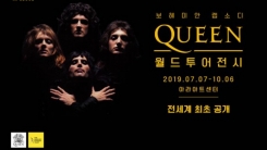 퀸, 서울서 월드투어 전시회...프레디머큐리 소장품 공개한다 퀸, 서울서 월드투어 전시회...프레디머큐리 소장품 공개한다