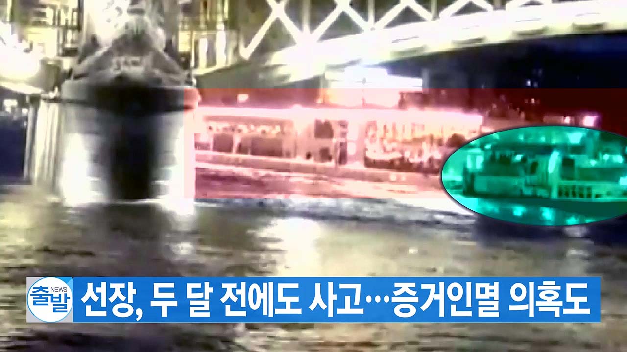 [YTN 실시간뉴스] 크루즈선 선장, 두 달 전에도 사고...증거인멸 의혹도