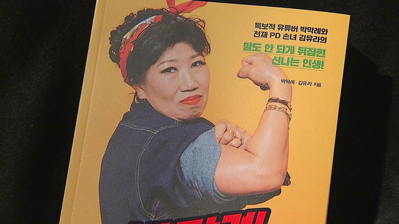 '유튜브 스타' 박막례 할머니의 인생 역전..."인생, 지금부터야!"