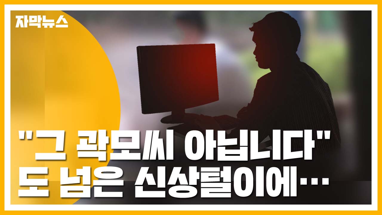 [자막뉴스] '거짓 사연'에 분노...애꿎은 신상털이 피해자 속출