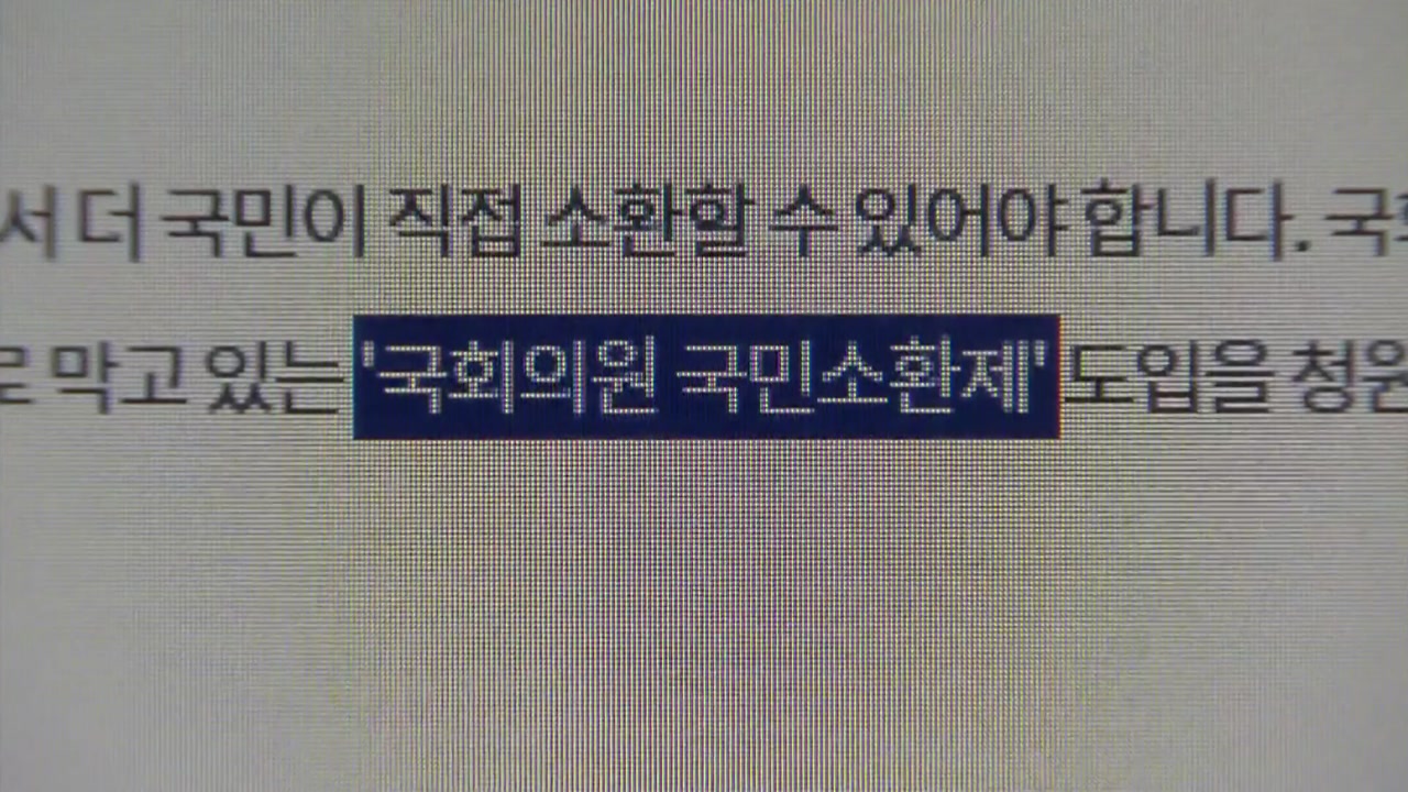 靑 "국민소환제 필요"...한국당 "국회 파행은 與 책임"