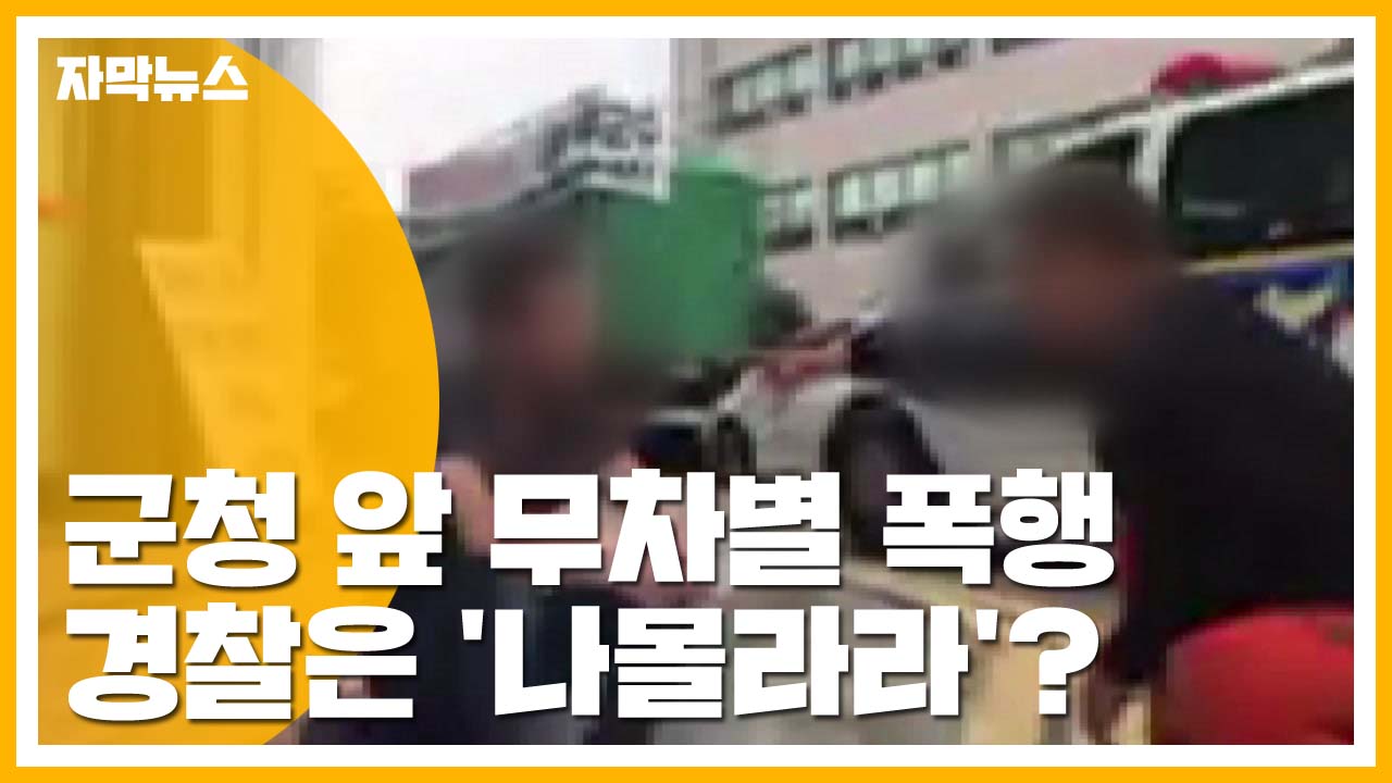 [자막뉴스] 대낮 군청 앞 무차별 폭행...지나가던 경찰은 '나몰라라?'