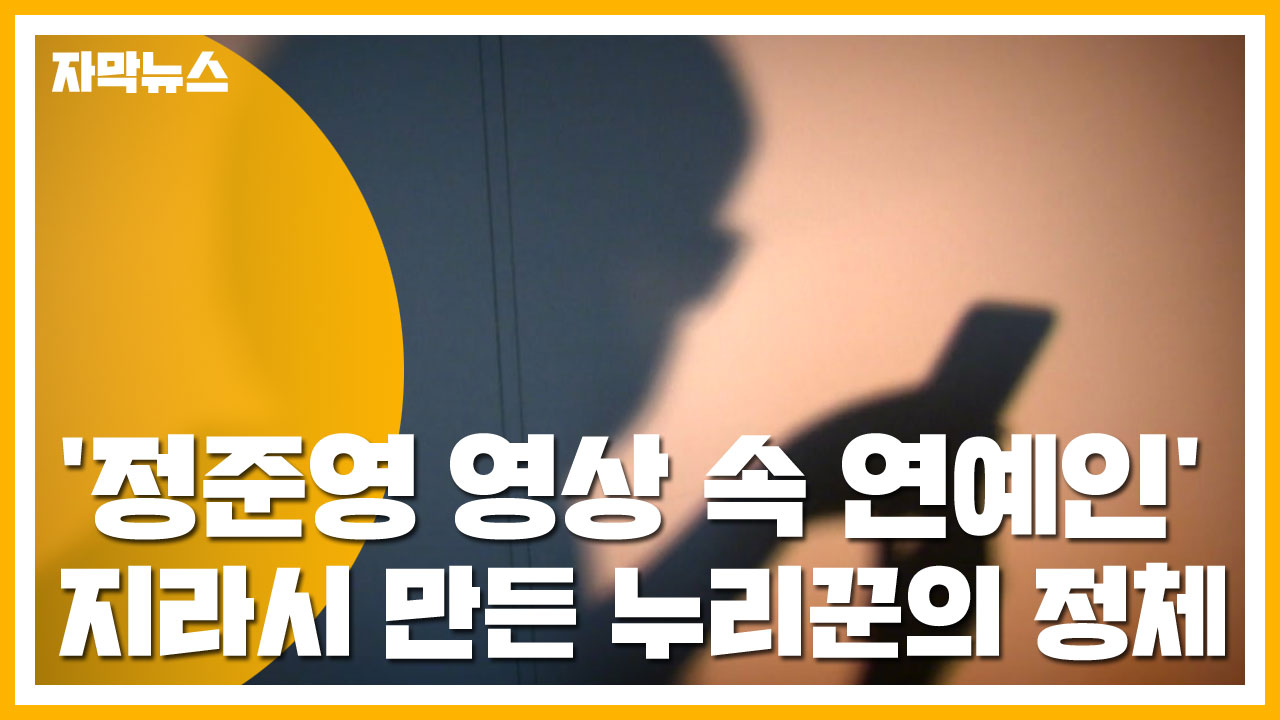 [자막뉴스] '정준영 영상 속 연예인' 지라시 만든 누리꾼의 정체