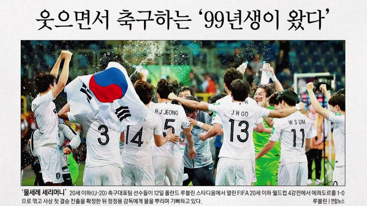 [앵커pick] '재미 축구'로 새 역사 쓴 '99년생' 外