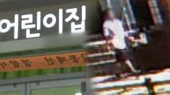 성동구 어린이집 '흉기 난동'...교사 등 3명 다쳐