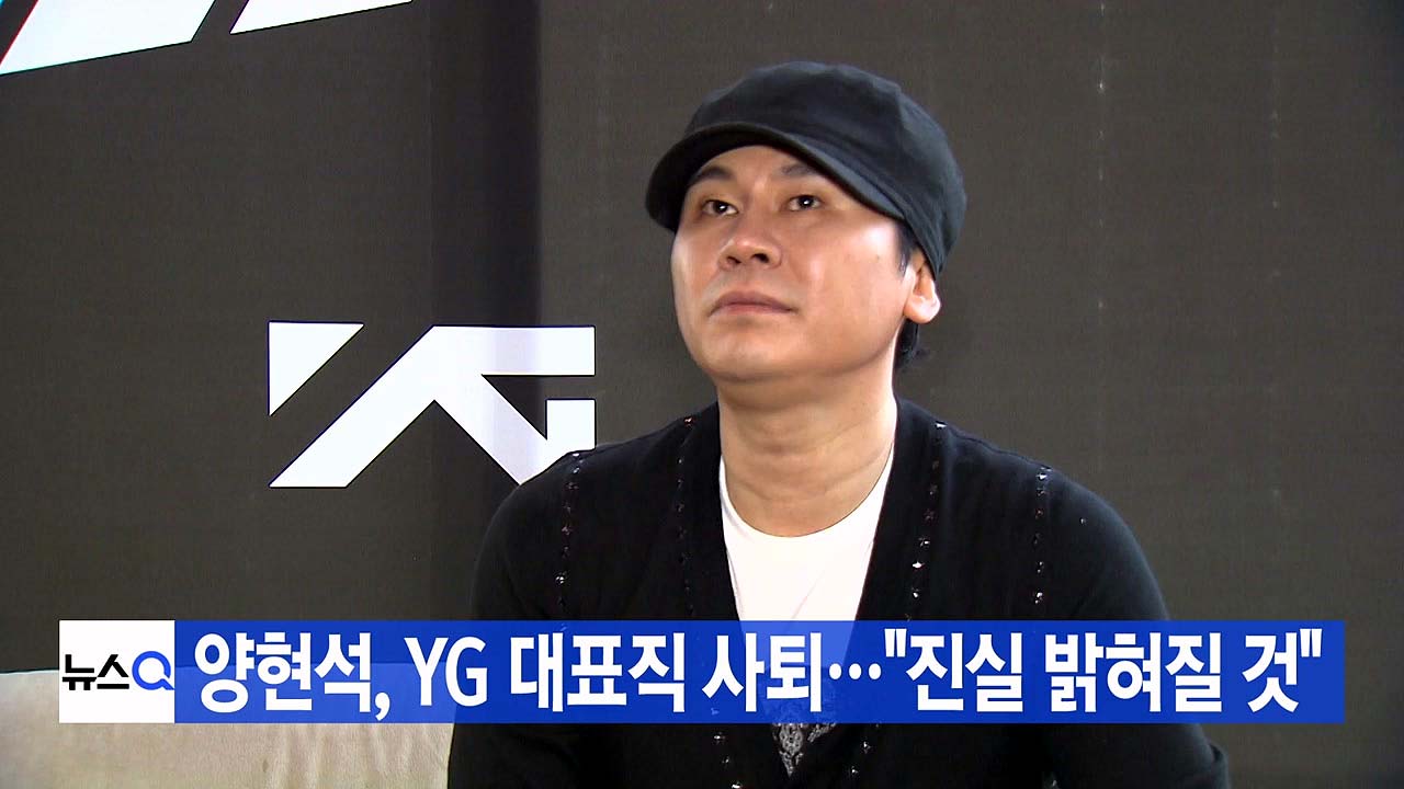 [YTN 실시간뉴스] 양현석, YG 대표직 사퇴..."진실 밝혀질 것"