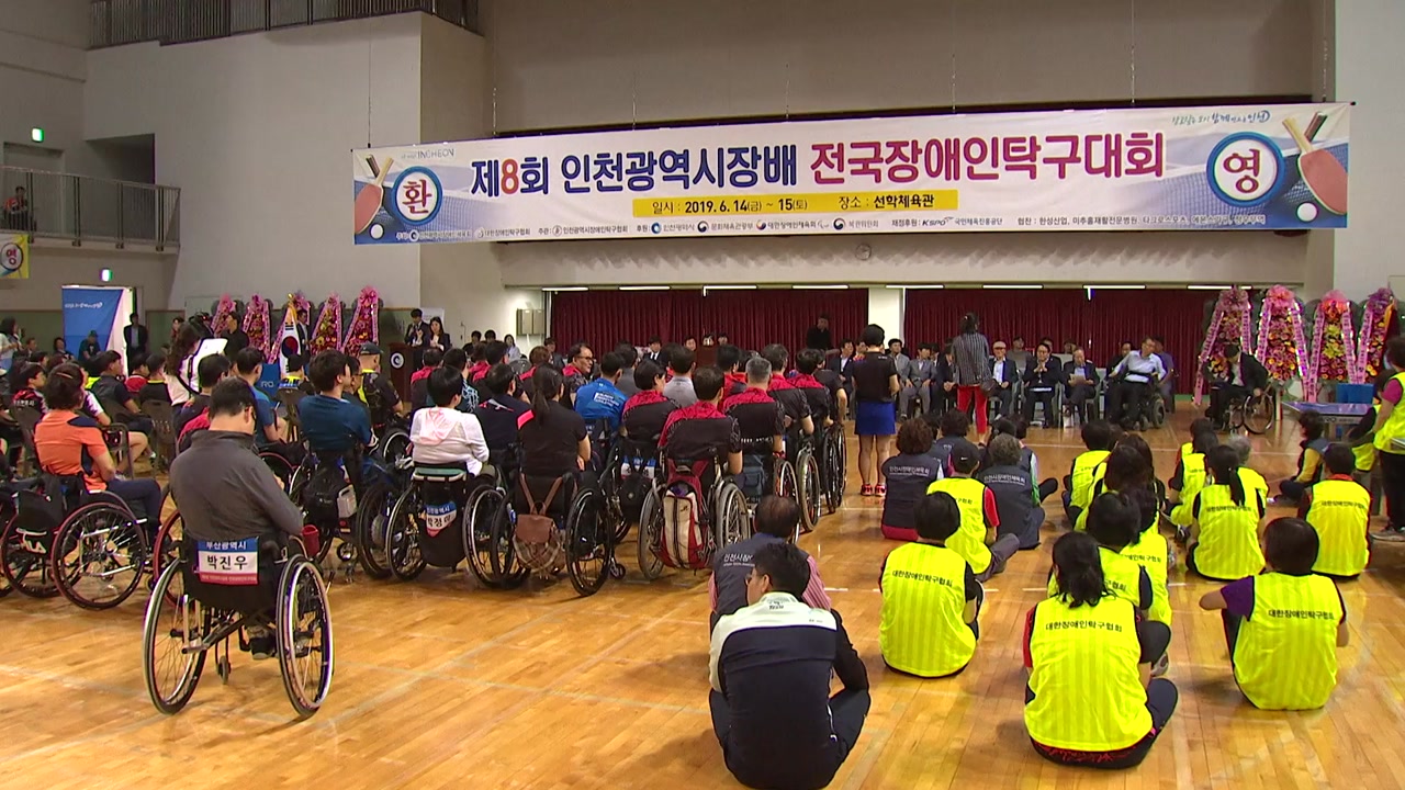 [인천] 장애인탁구 최강자 겨루는 탁구대회 개막