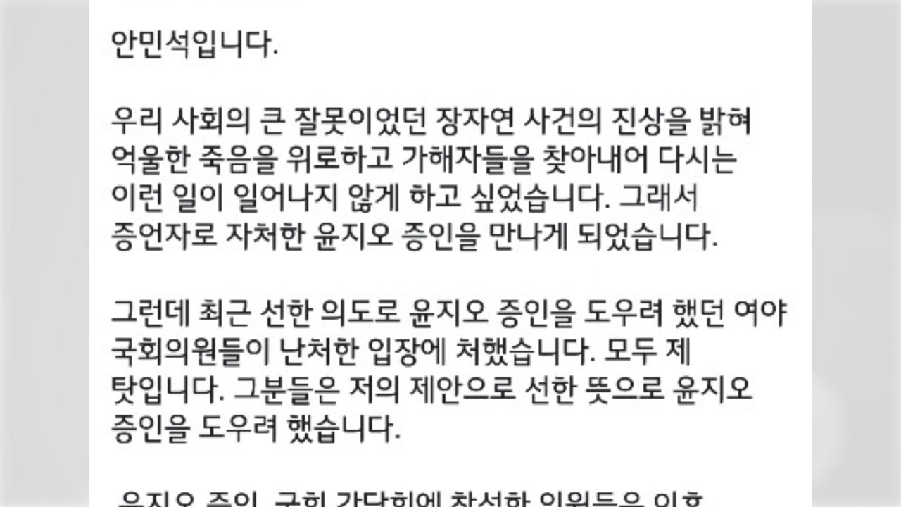 안민석 "윤지오 사태 제 탓...국민 어리석지 않아"