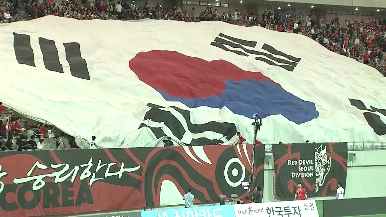 이 시각 서울 월드컵경기장...응원 열기 벌써 후끈