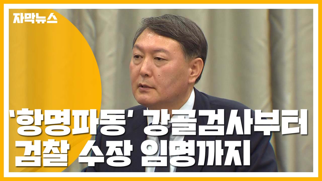 [자막뉴스] 새 검찰총장에 '항명좌천 강골검사' 윤석열 파격 발탁