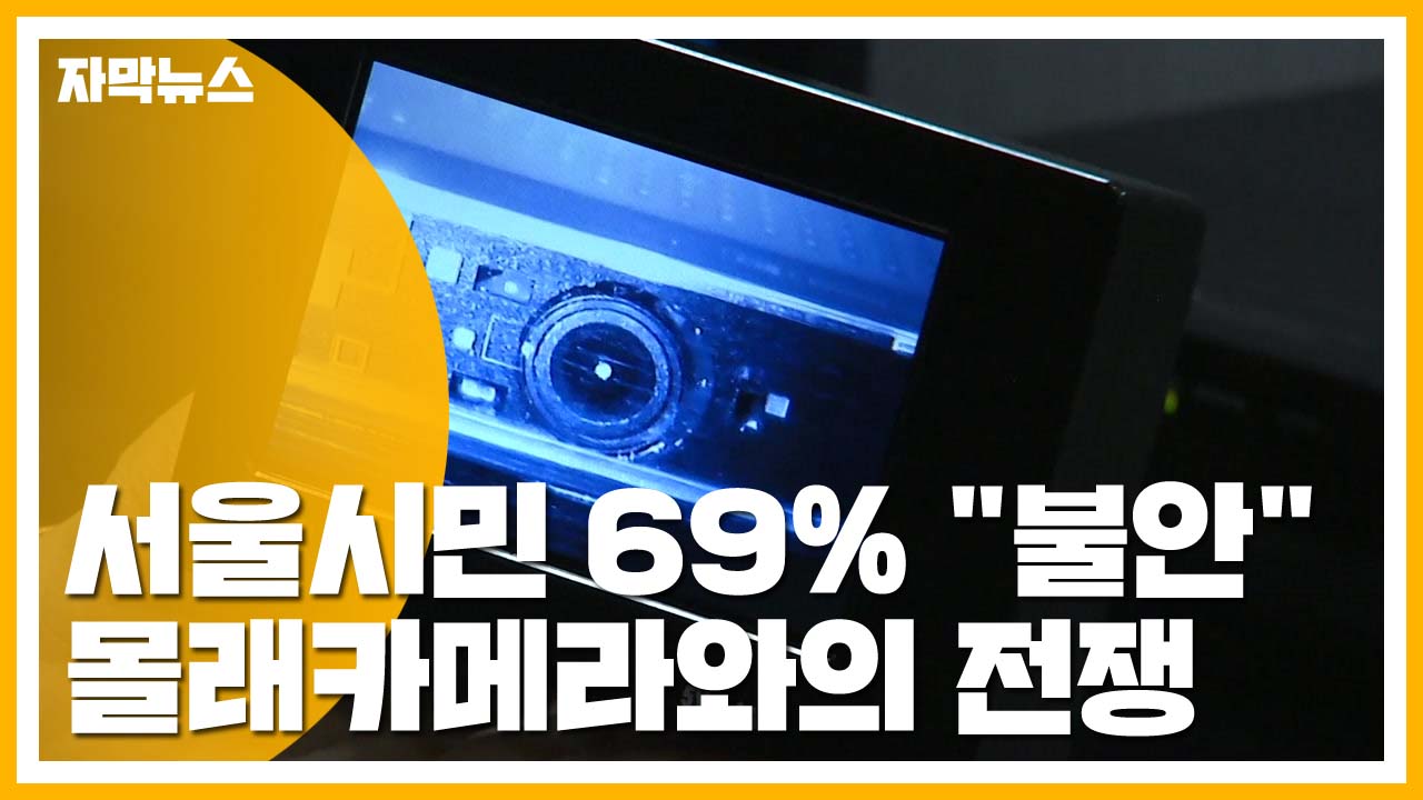 [자막뉴스] 액자,TV,시계도 몰카...서울시, '몰래카메라와의 전쟁'