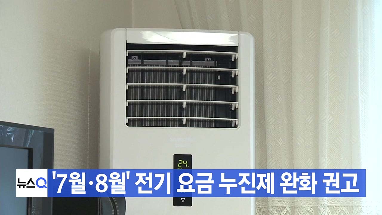 [YTN 실시간뉴스] '7월·8월' 전기 요금 누진제 완화 권고