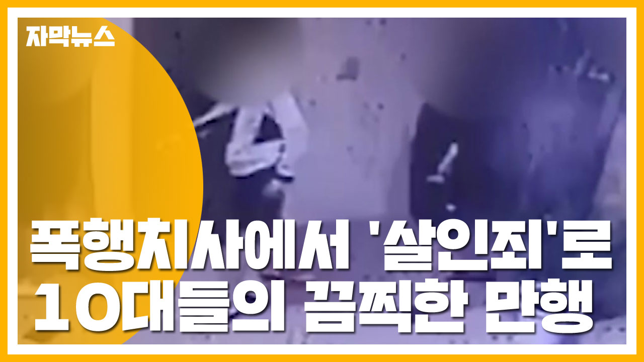 [자막뉴스] 폭행치사에서 '살인죄'로...10대들의 끔찍한 만행