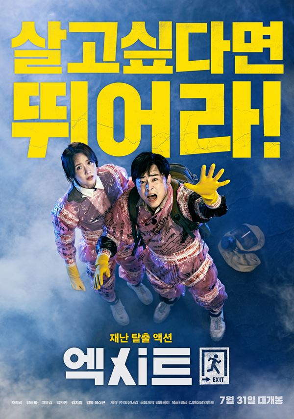 "살고 싶다면 뛰어"...조정석·윤아 '엑시트', 7월 31일 개봉