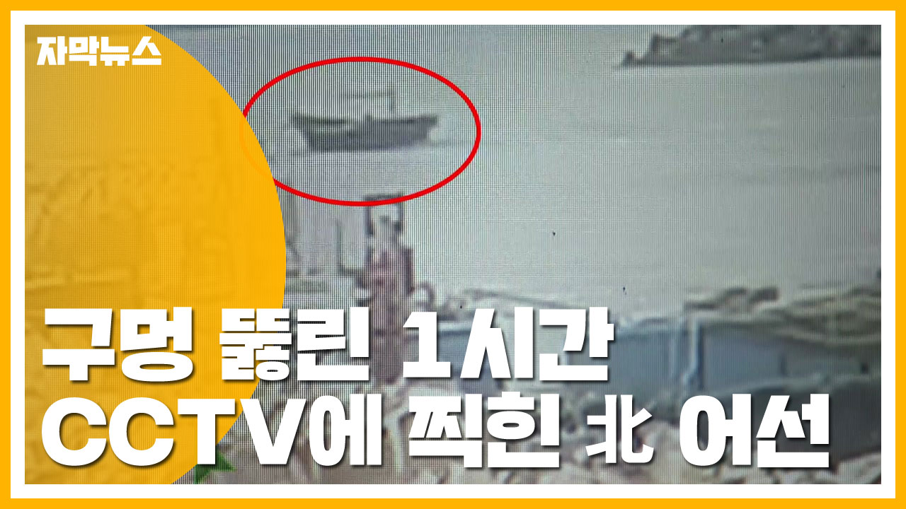 [자막뉴스] 구멍 뚫린 1시간...CCTV에 찍힌 '해상판 노크 귀순'
