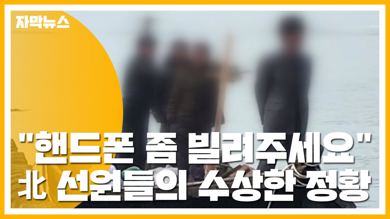 [자막뉴스] "핸드폰 좀 빌려주세요" 북한 선원들의 수상한 정황