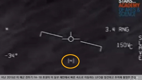 美 상원의원들, 국방부로부터 'UFO 조우' 기밀 보고 받아