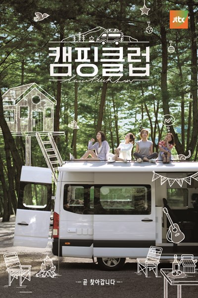 돌아온 핑클...'캠핑클럽', 싱그러움 담은 포스터 공개