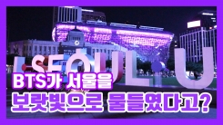 "서울시청부터 세빛섬까지"…BTS 팬미팅 기념해 보랏빛 점등 "서울시청부터 세빛섬까지"…BTS 팬미팅 기념해 보랏빛 점등