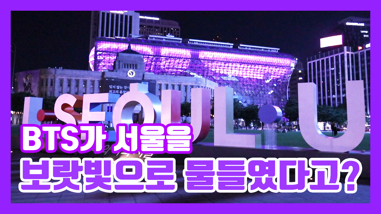 [Y영상] "서울시청부터 세빛섬까지"…BTS 팬미팅 기념해 보랏빛 점등