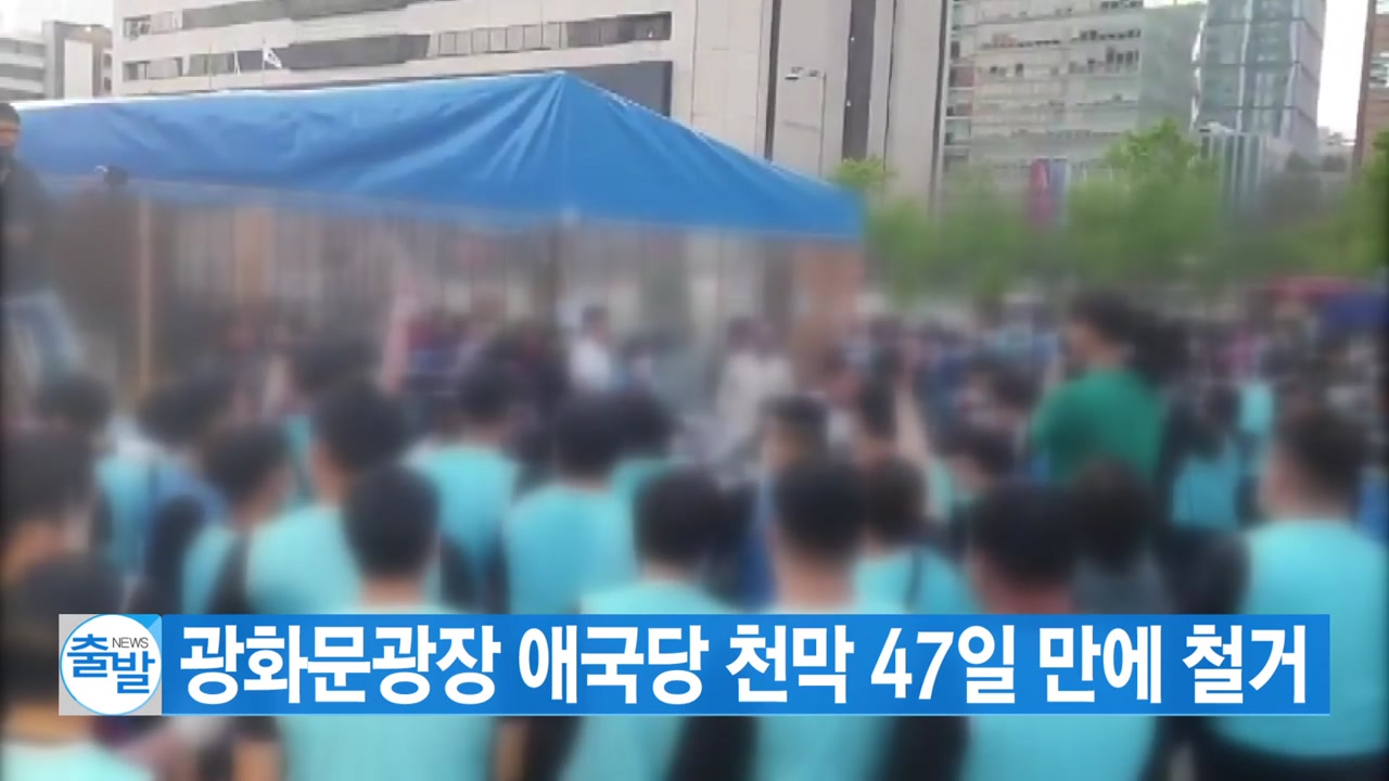 [YTN 실시간뉴스] 서울시, 광화문광장 애국당 천막 47일 만에 철거