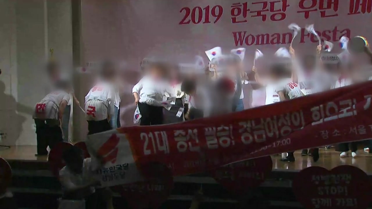 한국당, 여성 당원 행사에서 엉덩이춤 논란