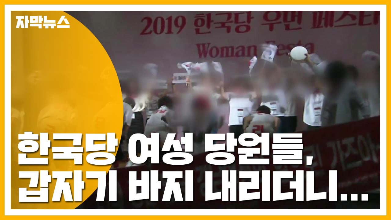 [자막뉴스] 한국당 행사에서 女 당원 민망한 '속옷 엉덩이 춤' 논란