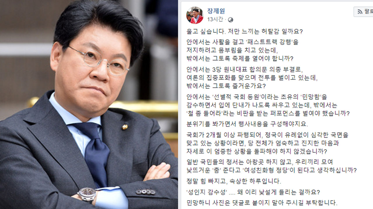 장제원, 한국당 '엉덩이춤' 논란에 "허탈해 울고 싶다"