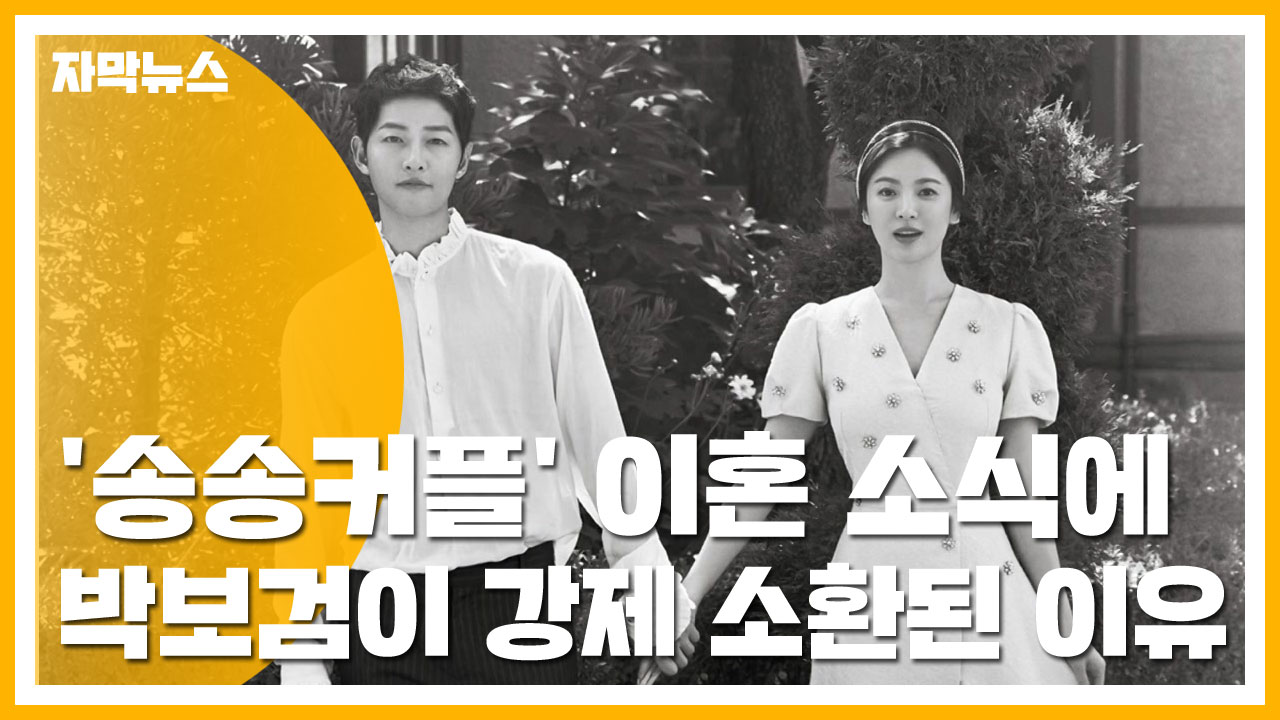 [자막뉴스] 송중기·송혜교 이혼 소식에 박보검이 강제 소환된 이유