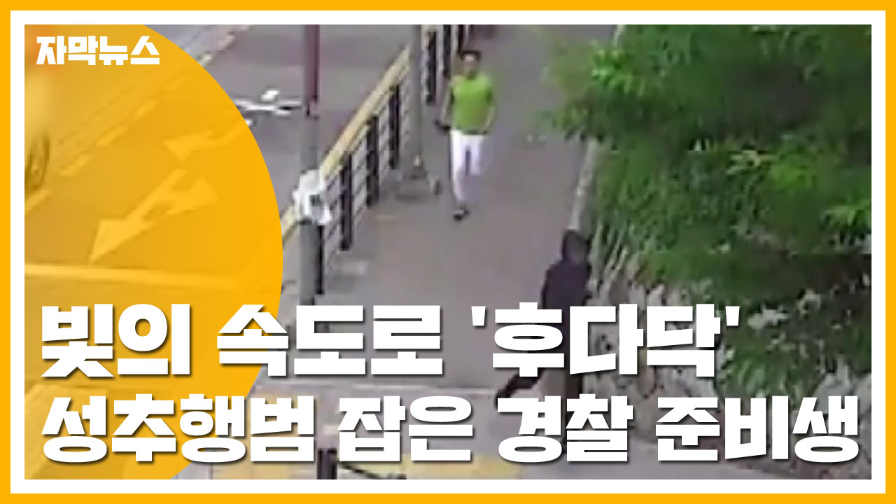 [자막뉴스] 빛의 속도로 '후다닥'...성추행범 잡은 경찰 준비생