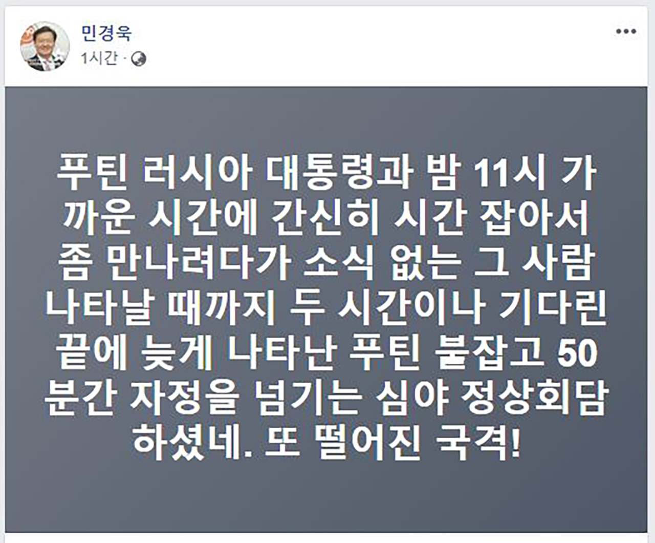 111분 지연된 한러 정상회담...민경욱 "국격 떨어져" 비난