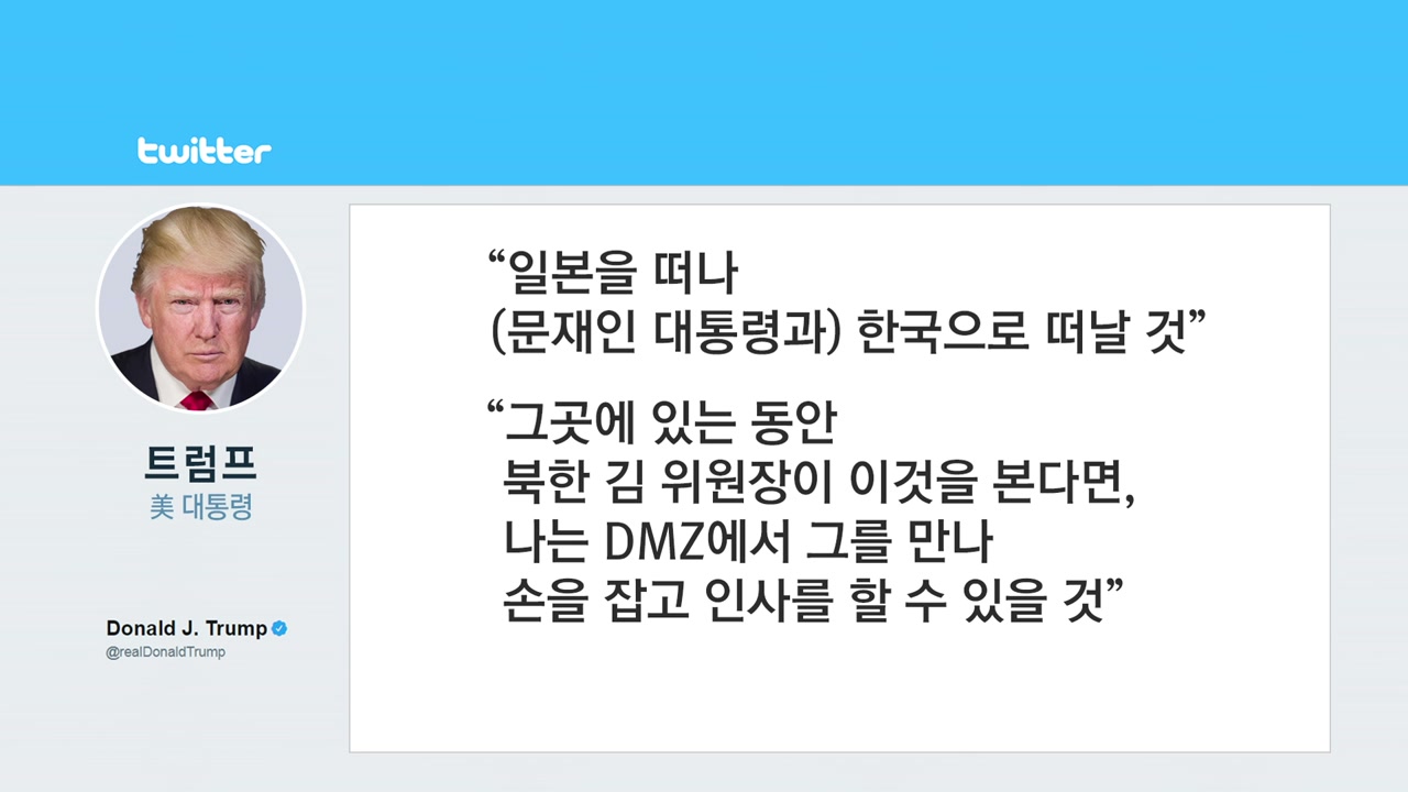 트럼프 "DMZ서 김정은 만나고 싶다"