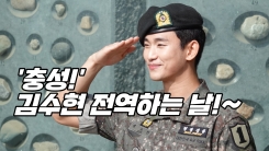‘특급전사’ 김수현, 만기전역 “가장 하고픈 일? 연기” ‘특급전사’ 김수현, 만기전역 “가장 하고픈 일? 연기”