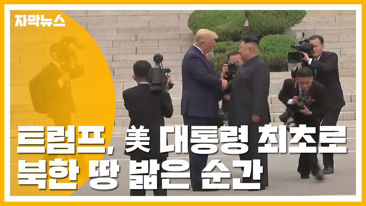 [자막뉴스] "한 발자국 넘어오시면..." 김정은 제안에 북한 땅 밟은 트럼프