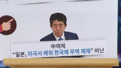 中 매체 "일본, 미국서 배워 한국에 무역 제재" 비난