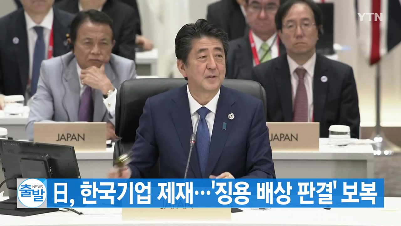 [YTN 실시간뉴스] 日, 한국기업 제재...'징용 배상 판결' 보복