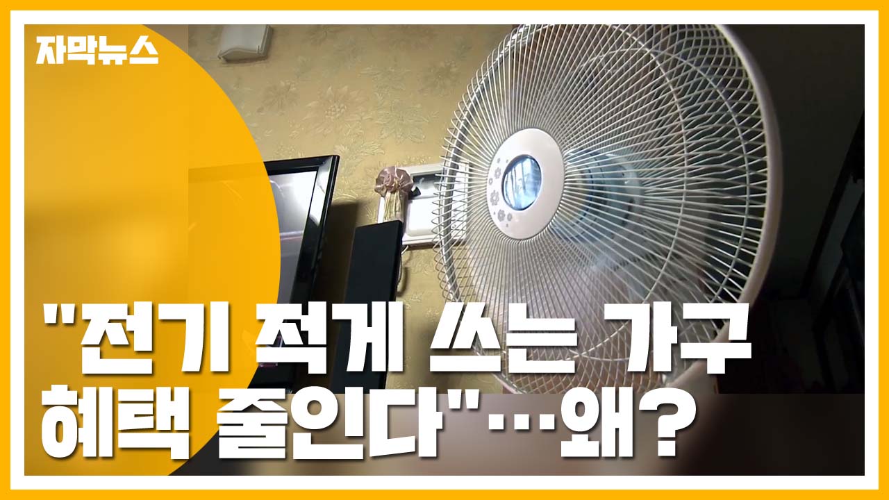 [자막뉴스] "전기 적게 쓰는 가구 혜택 줄인다" 한전의 배수진