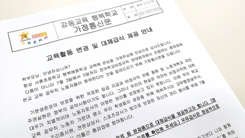 "배려와 지지 부탁" 인천 초등학교, 비정규직 총파업 안내 가정통신문 화제