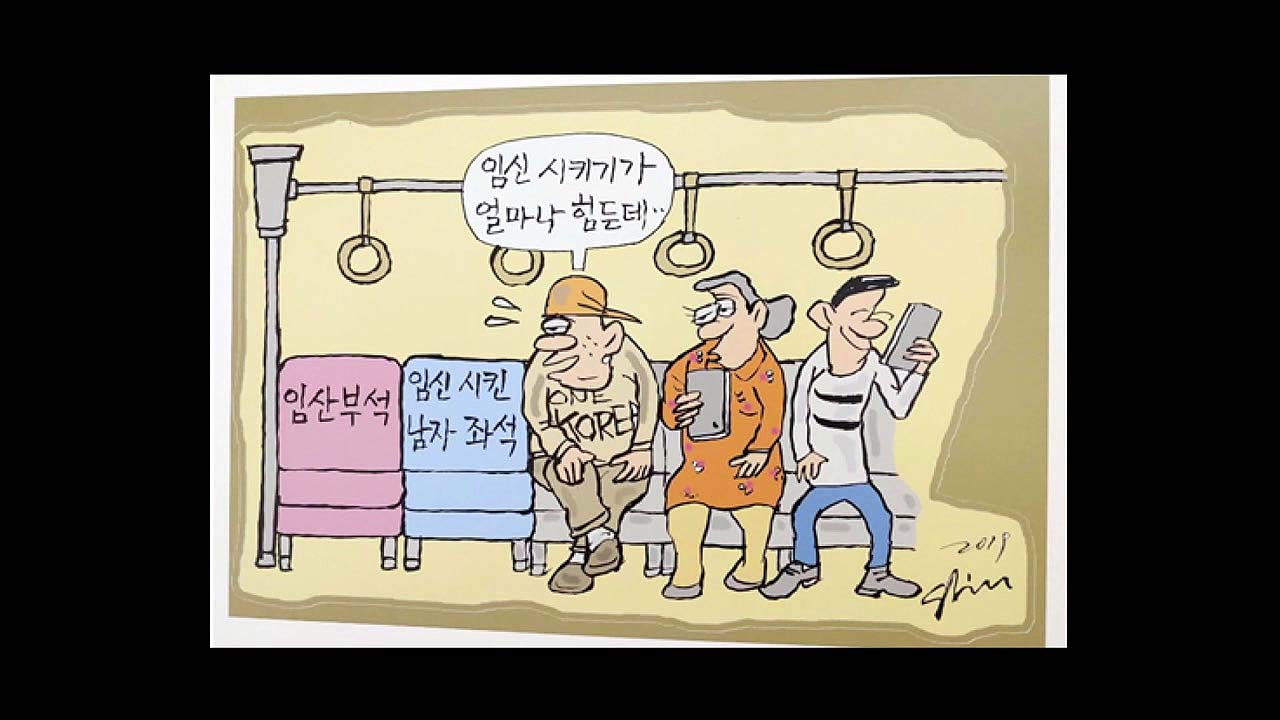 '임산부 배려석' 풍자 만화...여성단체 반발