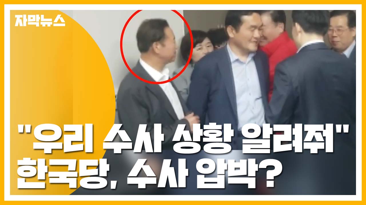 [자막뉴스] "우리 수사 상황 알려줘"...한국당, 경찰청에 수사 압박?