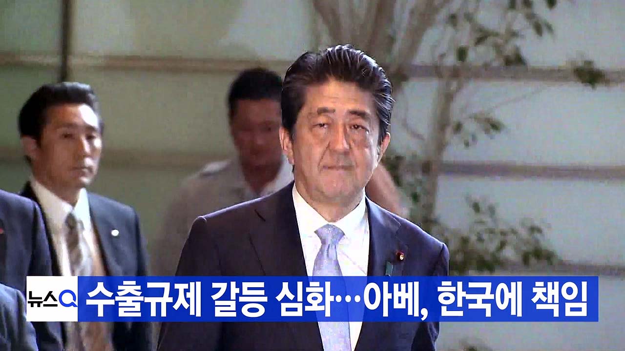 [YTN 실시간뉴스] 수출규제 갈등 심화...아베, 한국에 책임