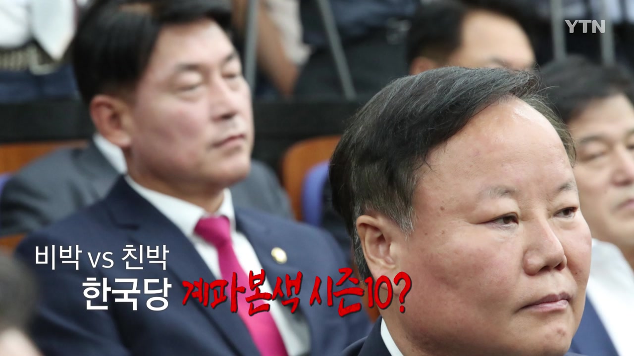 한국당 내부 혈투...친박 vs 비박 계파 갈등 우려