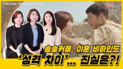 송중기·송혜교 '이혼' 비하인드... 예상했나요? 송중기·송혜교 '이혼' 비하인드... 예상했나요?